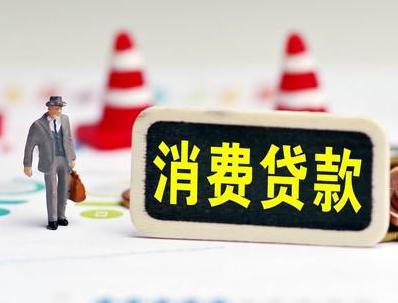 福鼎哪些属于个人消费贷款？