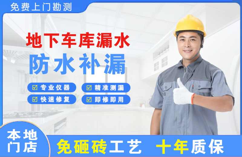 福鼎地下车库漏水维修